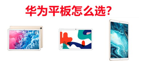 平板电脑华为怎么选好(如何选择适合自己的华为平板电脑)