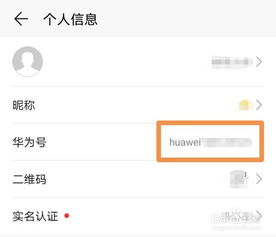 华为手机帐号怎么修改