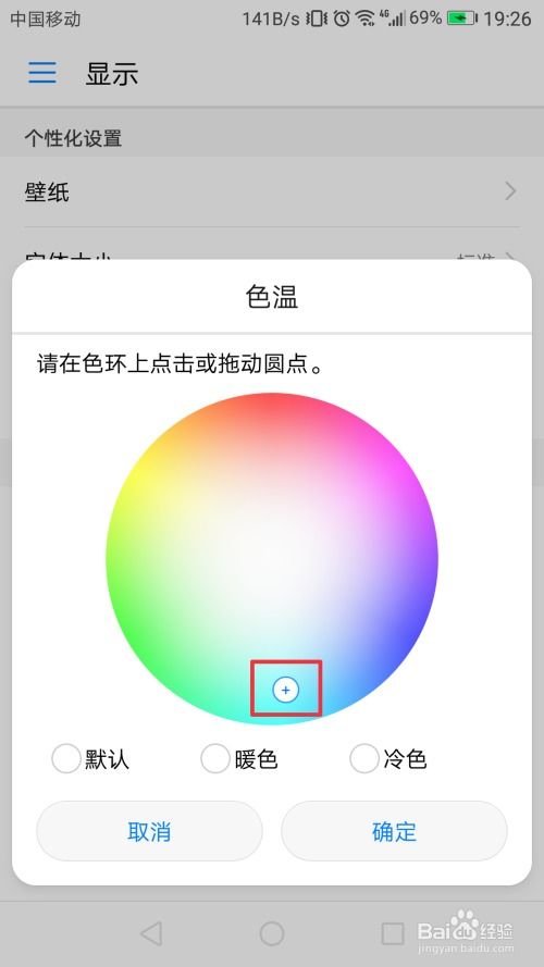 华为手机色温怎么最好