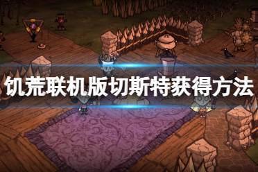 游戏藏起来了30关攻略 VS 游戏攻略饥荒